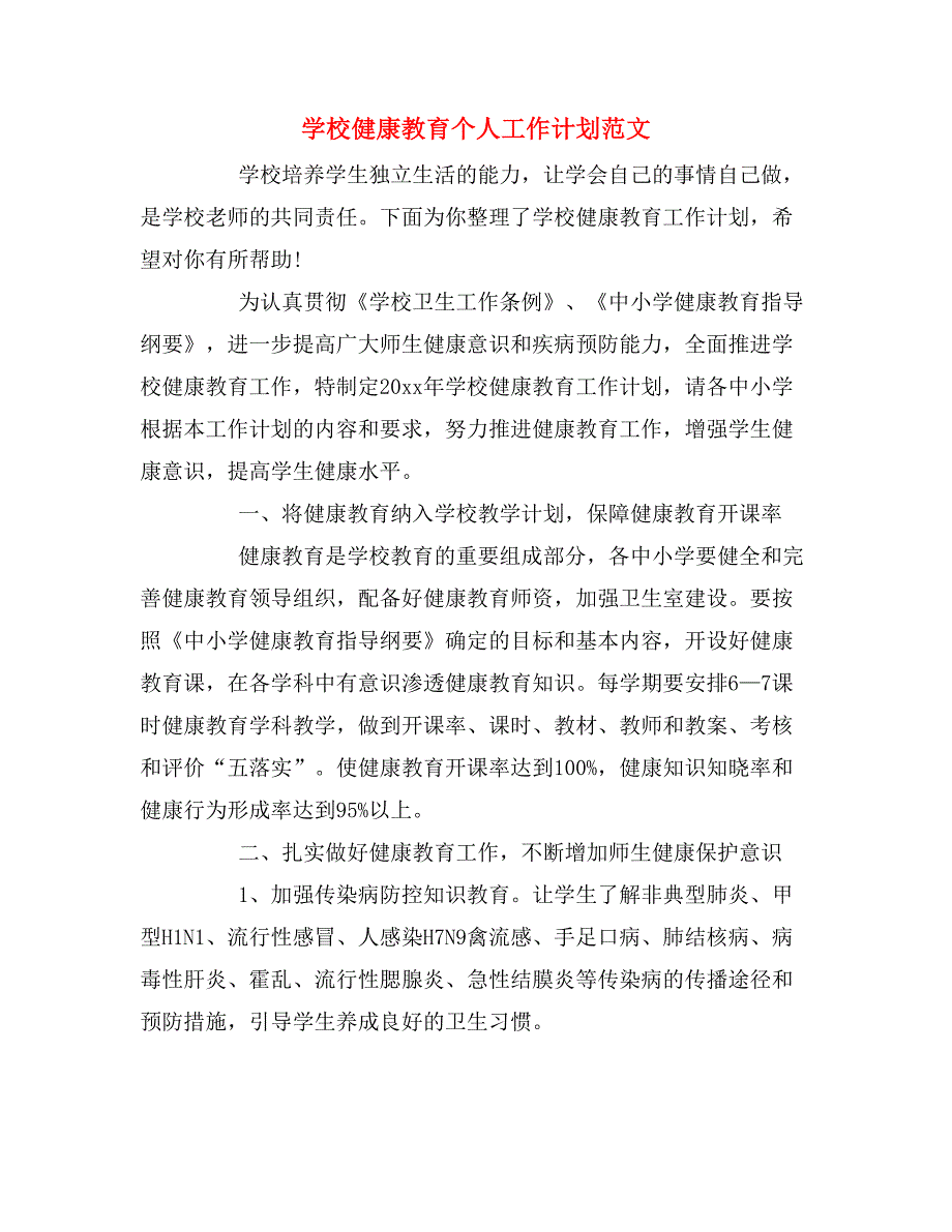 学校健康教育个人工作计划范文_第1页