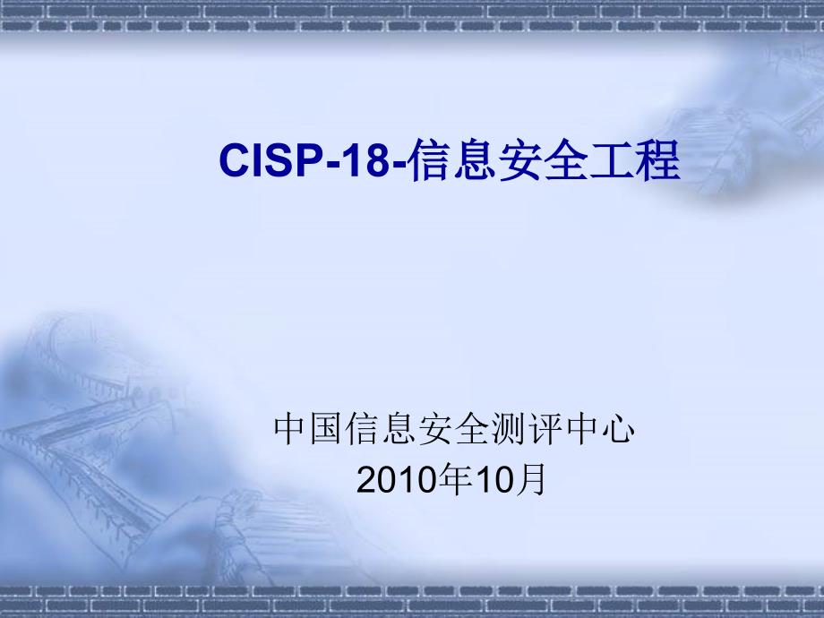 cisp-18-信息安全工程概述_第1页