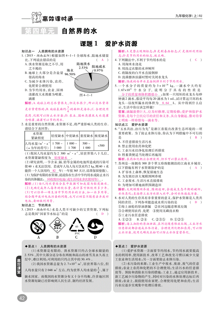 2017秋九年级化学上册 10分钟课堂训练 第四单元 自然界的水（pdf）（新版）新人教版_第1页