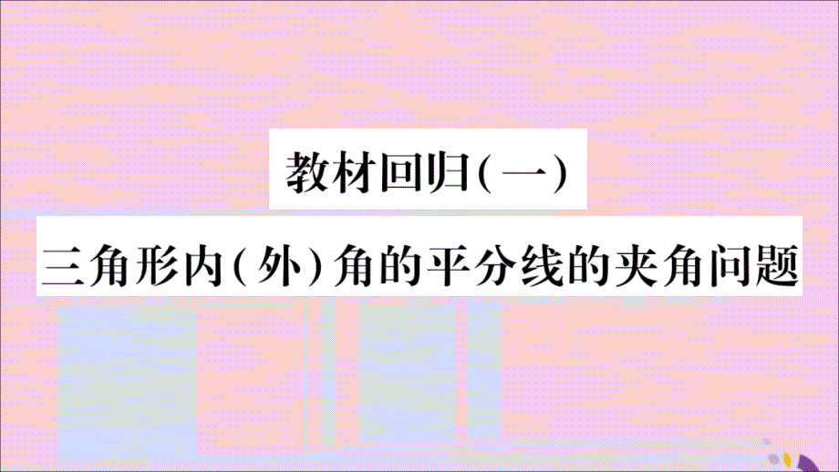 2018年秋八年级数学上册 第2章 三角形 2.1 三角形 教材回归（1）三角形内（外）角的平分线的夹角问题习题课件 （新版）湘教版_第1页