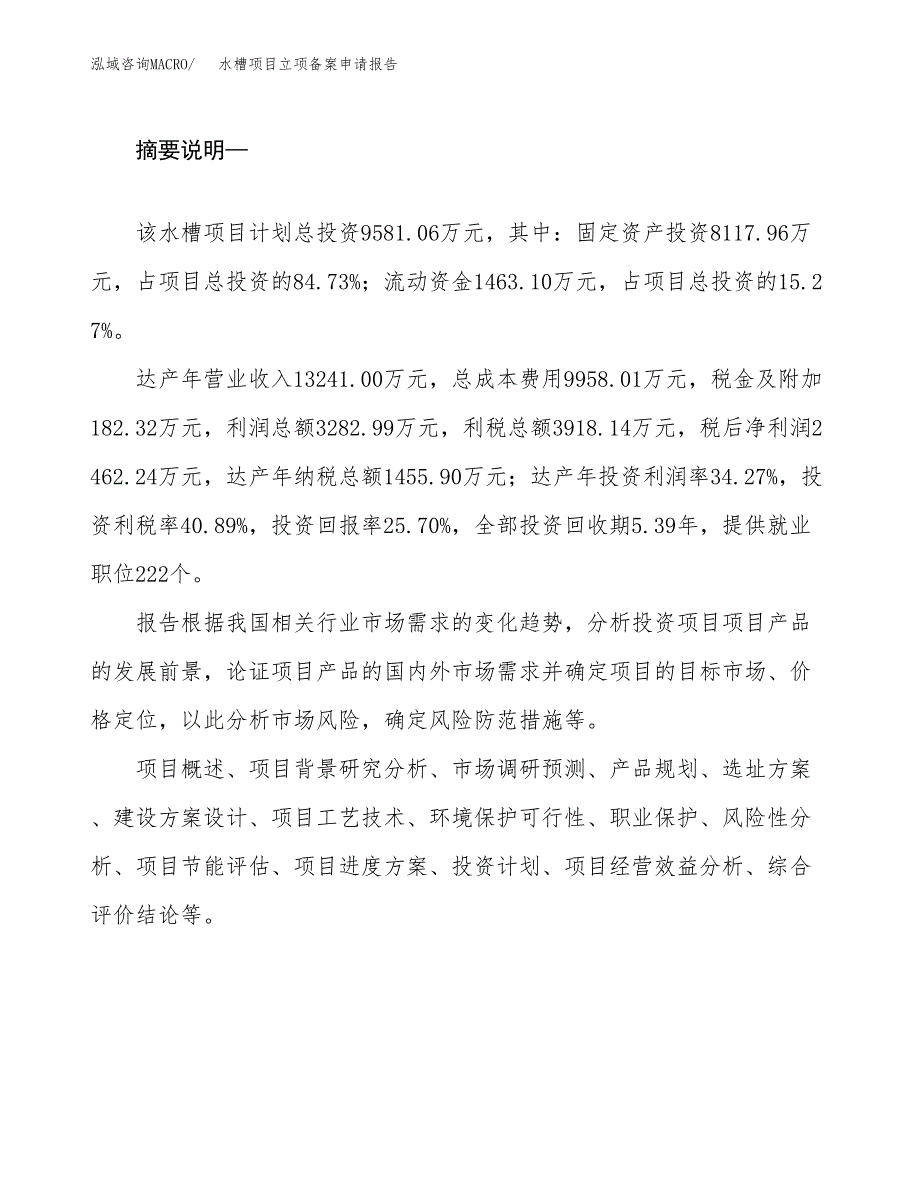 水槽项目立项备案申请报告.docx_第2页