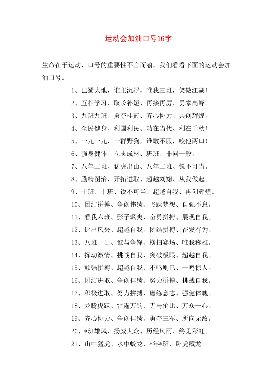 运动会加油口号16字_第1页