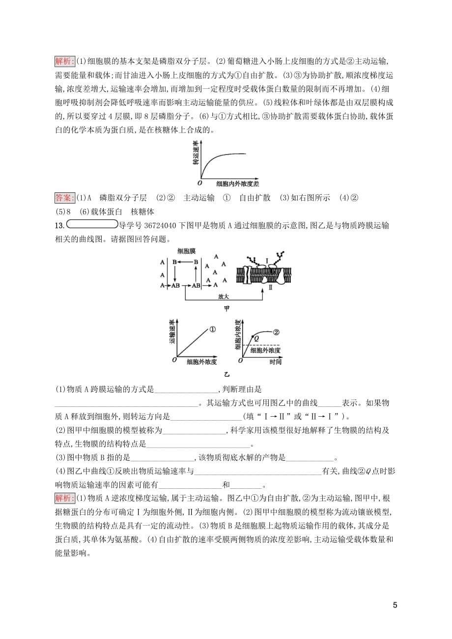 2019-2020学年高中生物 3.3 物质的跨膜运输练习（含解析）苏教版必修1_第5页