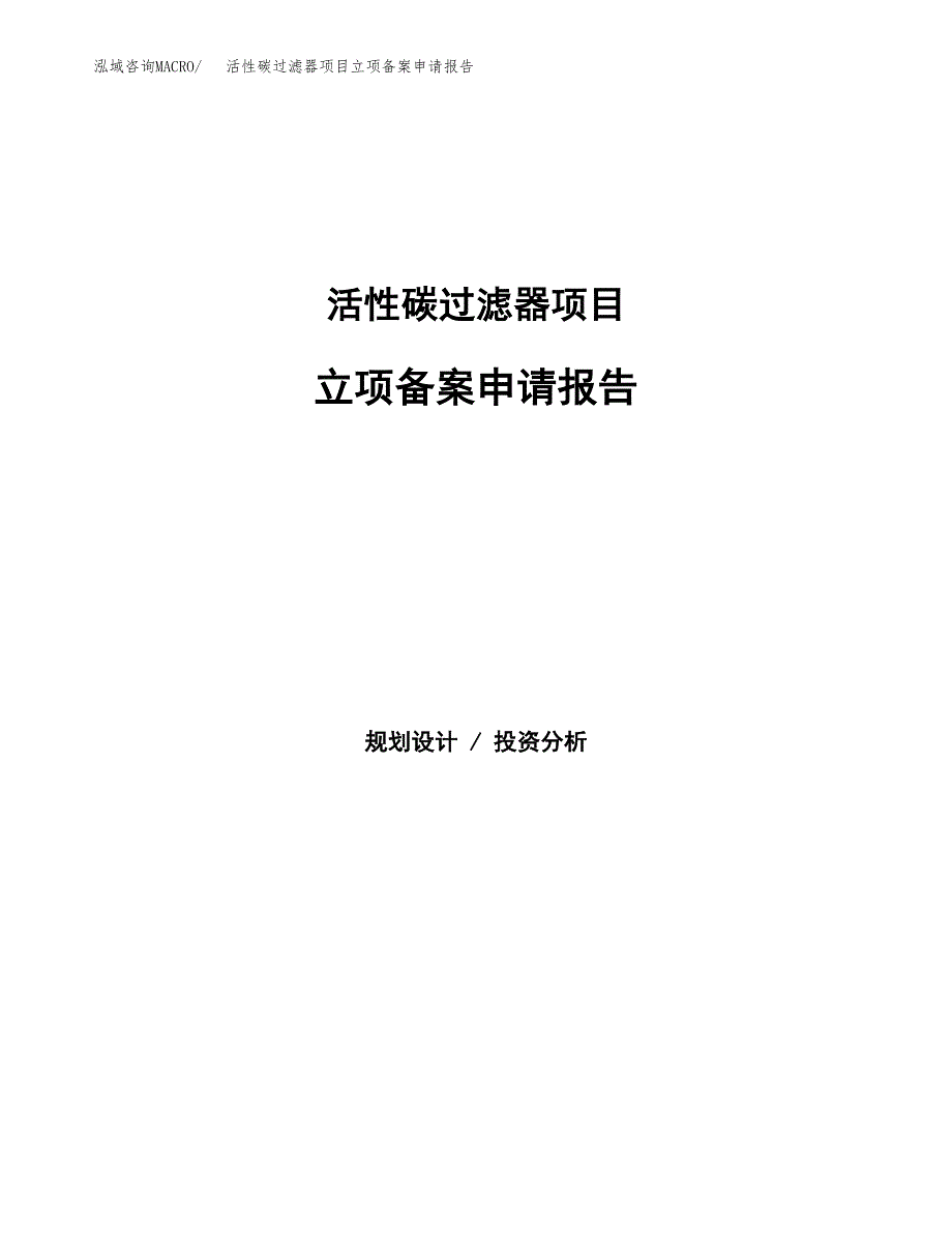 活性碳过滤器项目立项备案申请报告.docx_第1页