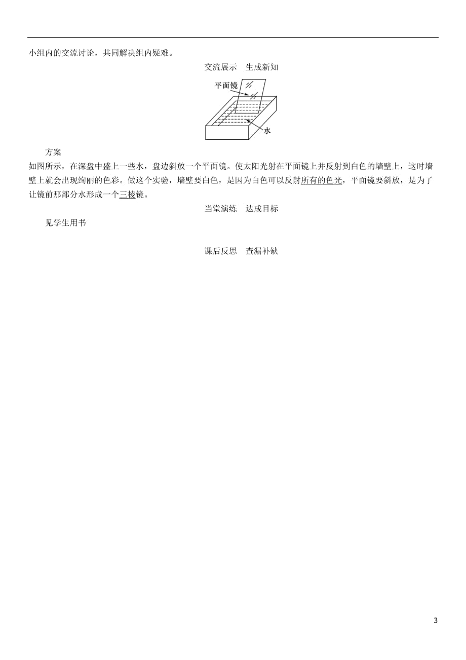 2018年八年级物理全册 第4章 第4节 光的色散教案 （新版）沪科版_第3页