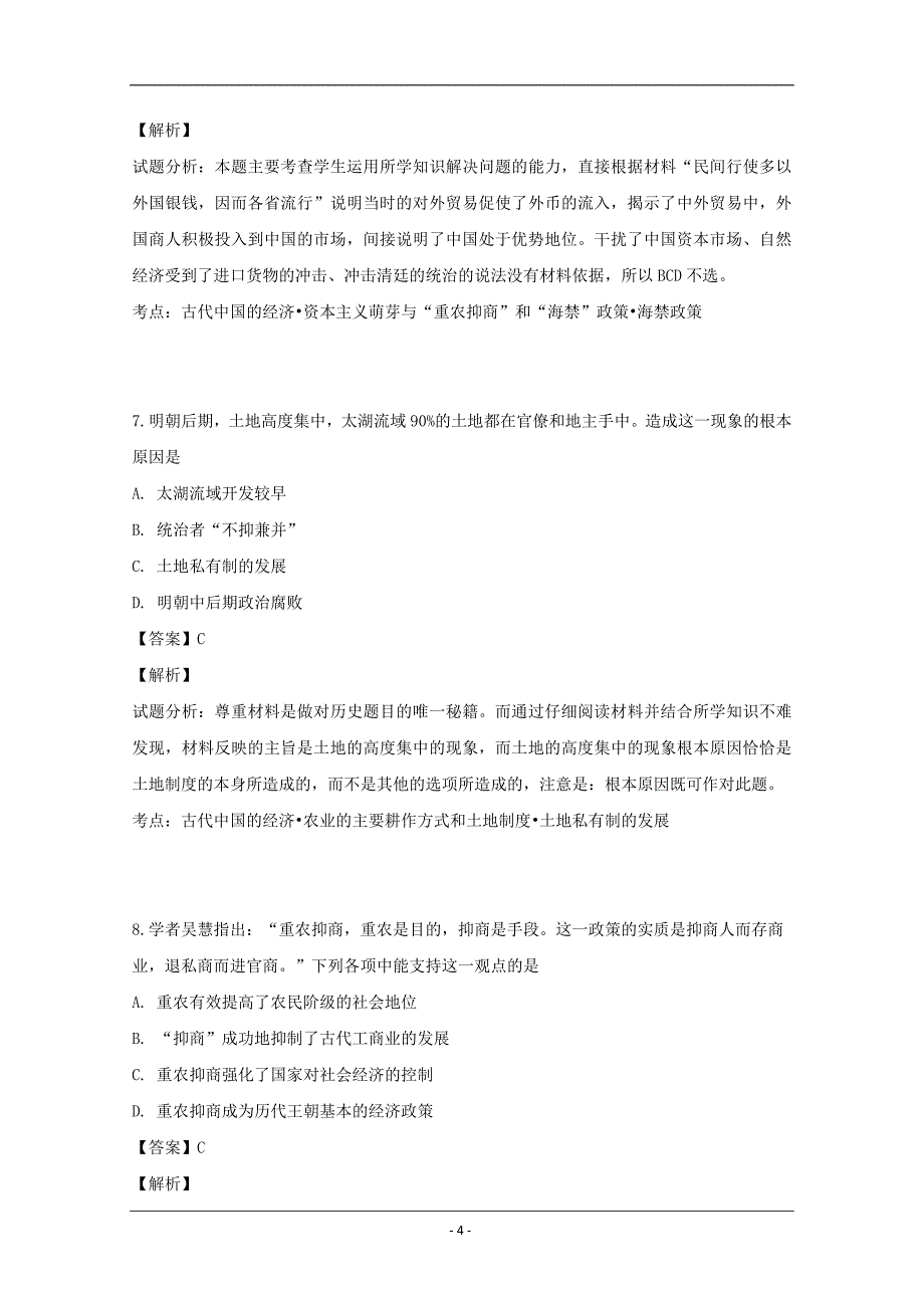 吉林省白山市第七中学2018-2019学年高一下学期期中考试历史试卷 Word版含解析_第4页