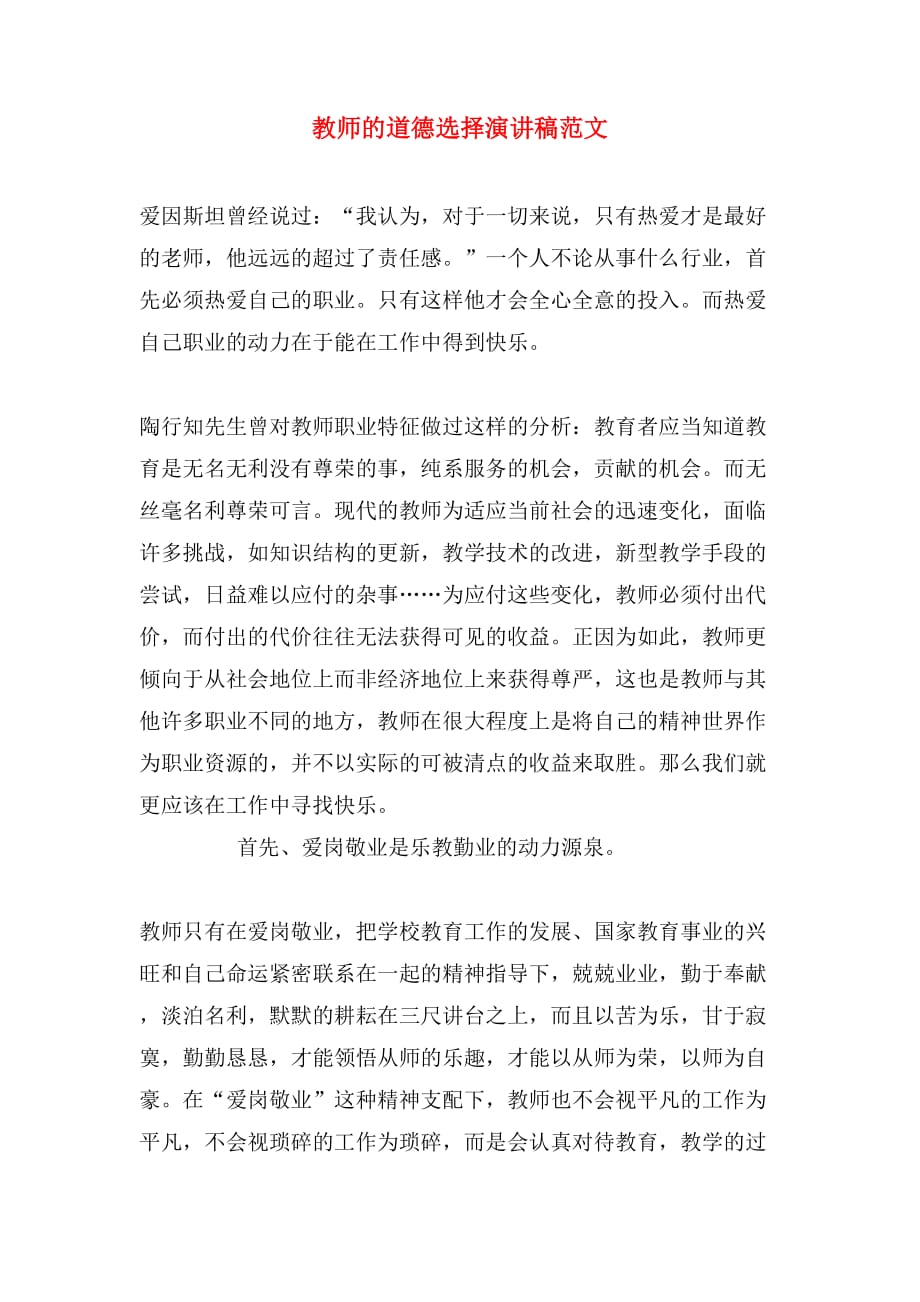 教师的道德选择演讲稿范文_第1页