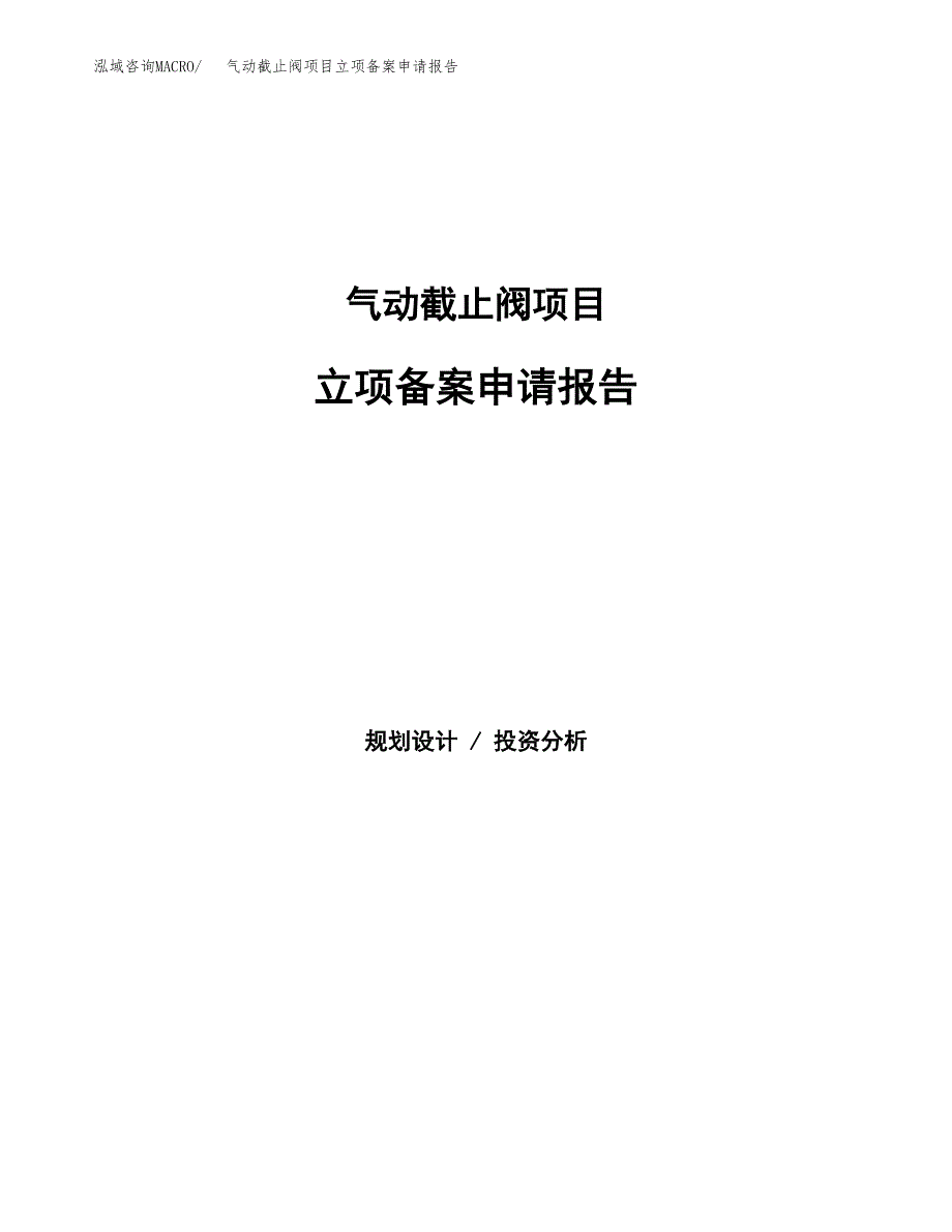 气动截止阀项目立项备案申请报告.docx_第1页