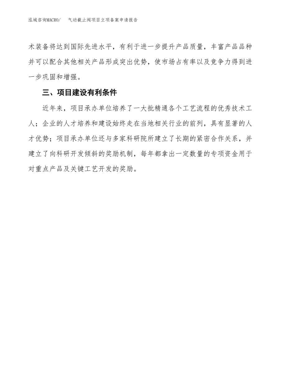 气动截止阀项目立项备案申请报告.docx_第5页