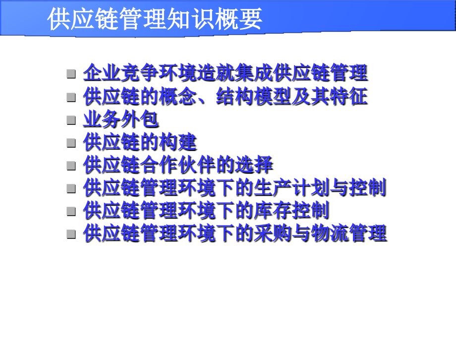 scm供应链管理知识概要_第1页