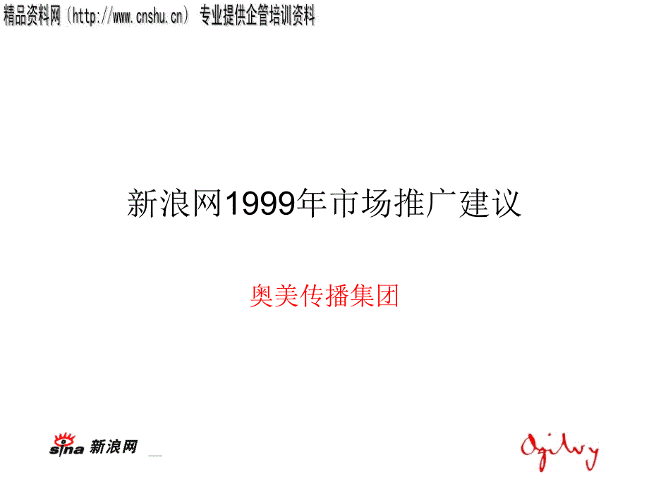 新浪网市场推广提案_第1页