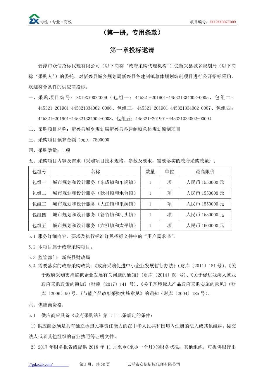 新兴县各建制镇总体规划编制项目招标文件-第一册_第5页