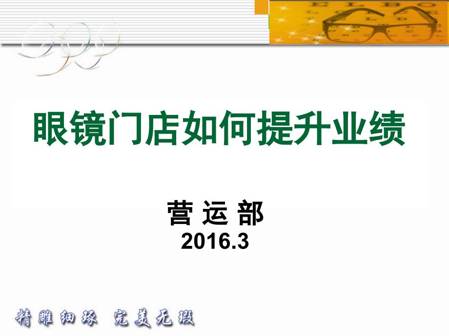 眼镜门店如何提升业绩培训课件_第1页