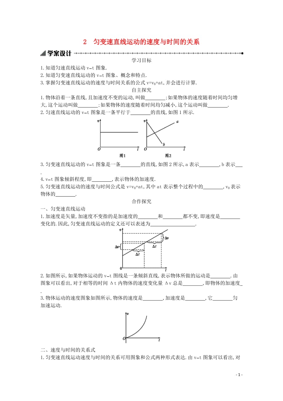 2019-2020学年高中物理 2.2 匀变速直线运动的速度与时间的关系学案（含解析）新人教版必修1_第1页