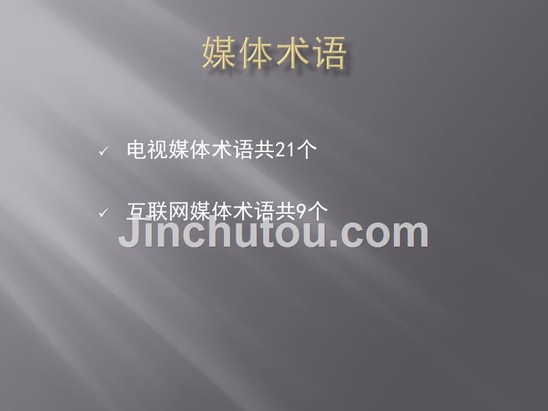 媒体术语基础知识_第1页
