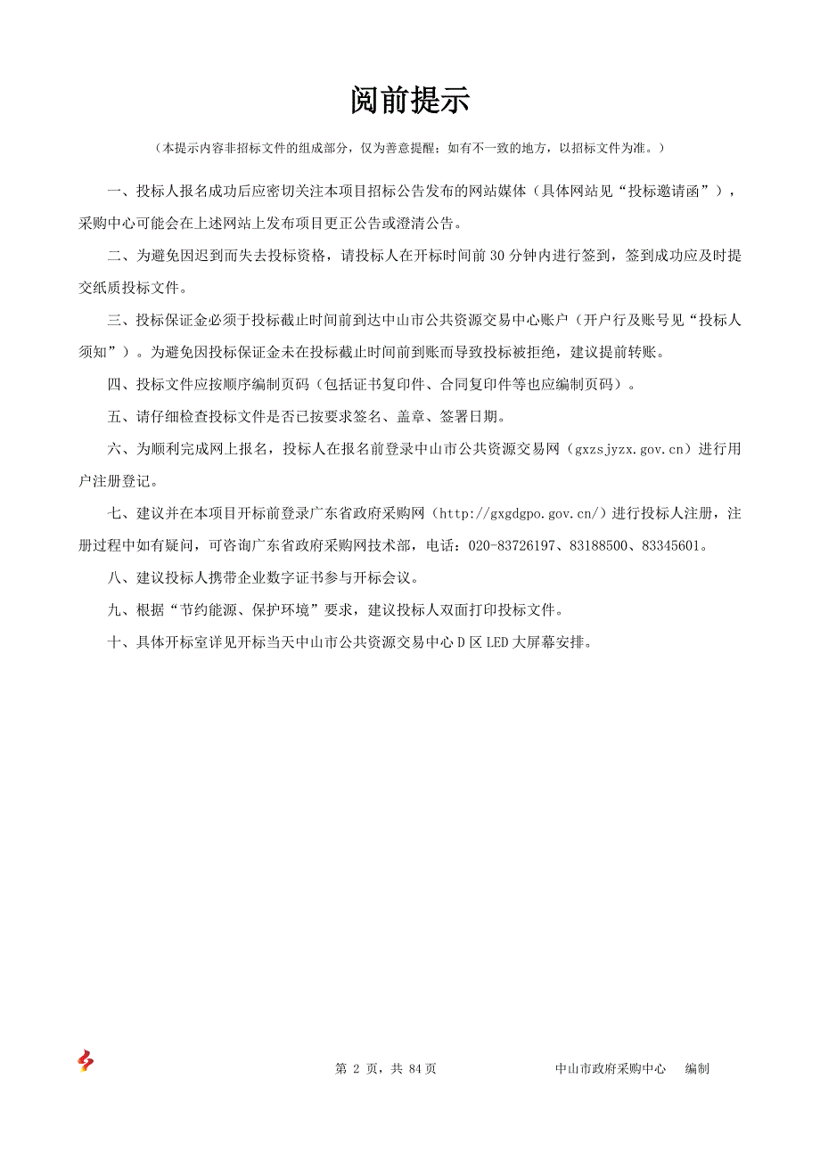 中山市税务局信息中心采购视频会议系统设备采购项目招标文件_第2页