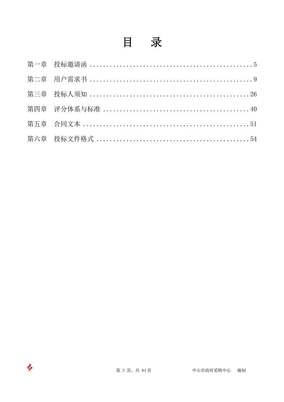 中山市税务局信息中心采购视频会议系统设备采购项目招标文件_第3页