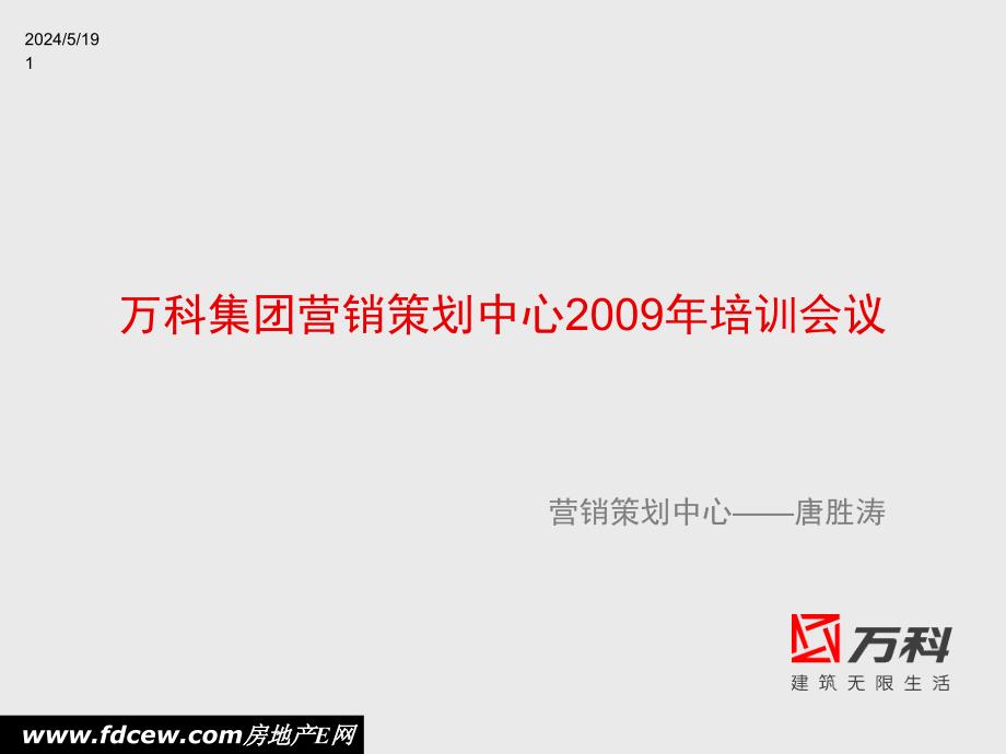 某集团营销策划及管理知识培训会议_第1页