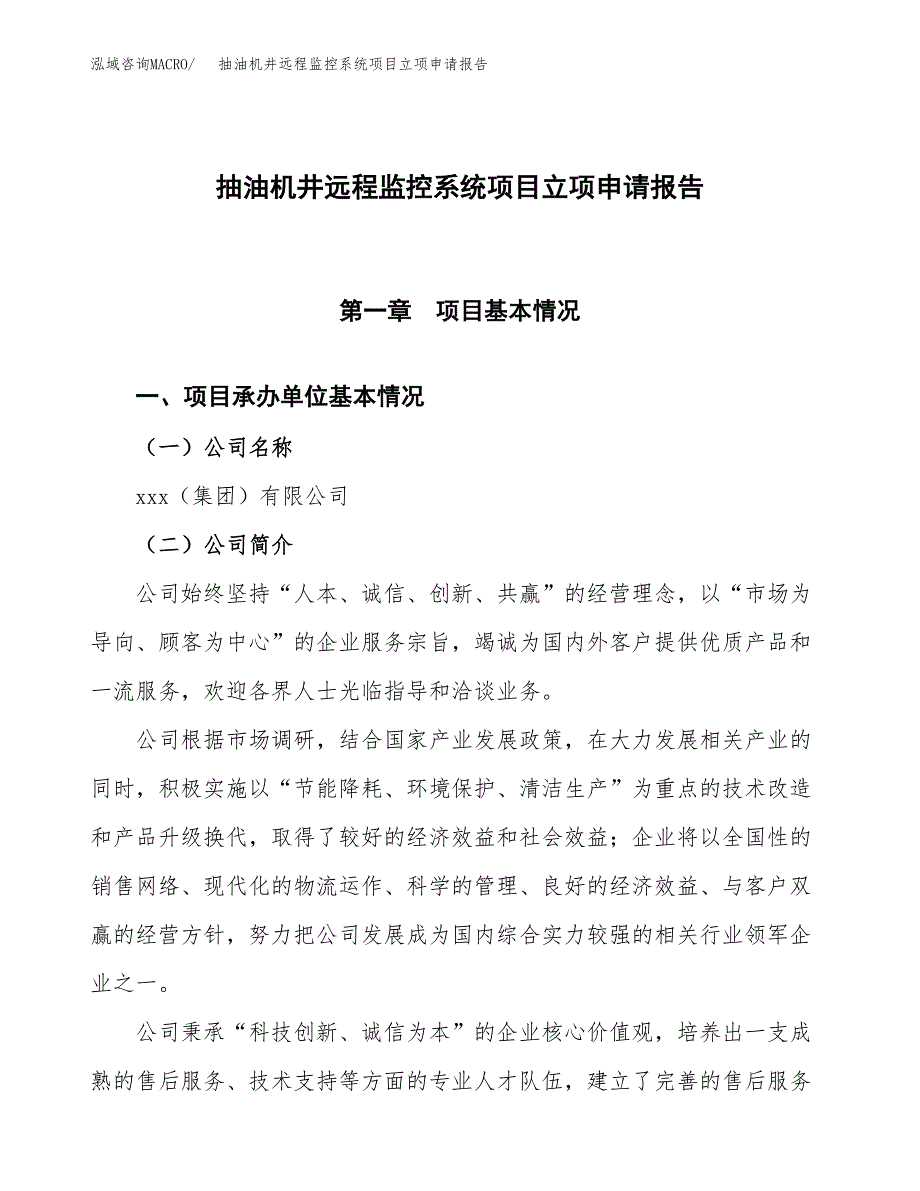 抽油机井远程监控系统项目立项申请报告模板范文.docx_第1页