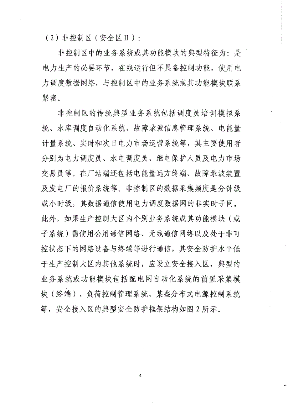 电力监控系统安全防护总体方案（完整）_第4页