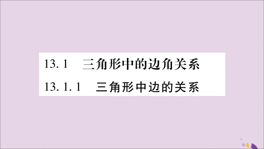 2018年秋八年级数学上册 第13章 三角形中的边角关系、命题与证明 13.1 三角形中的边角关系 13.1.1 三角形中边的关系习题课件 （新版）沪科版_第2页