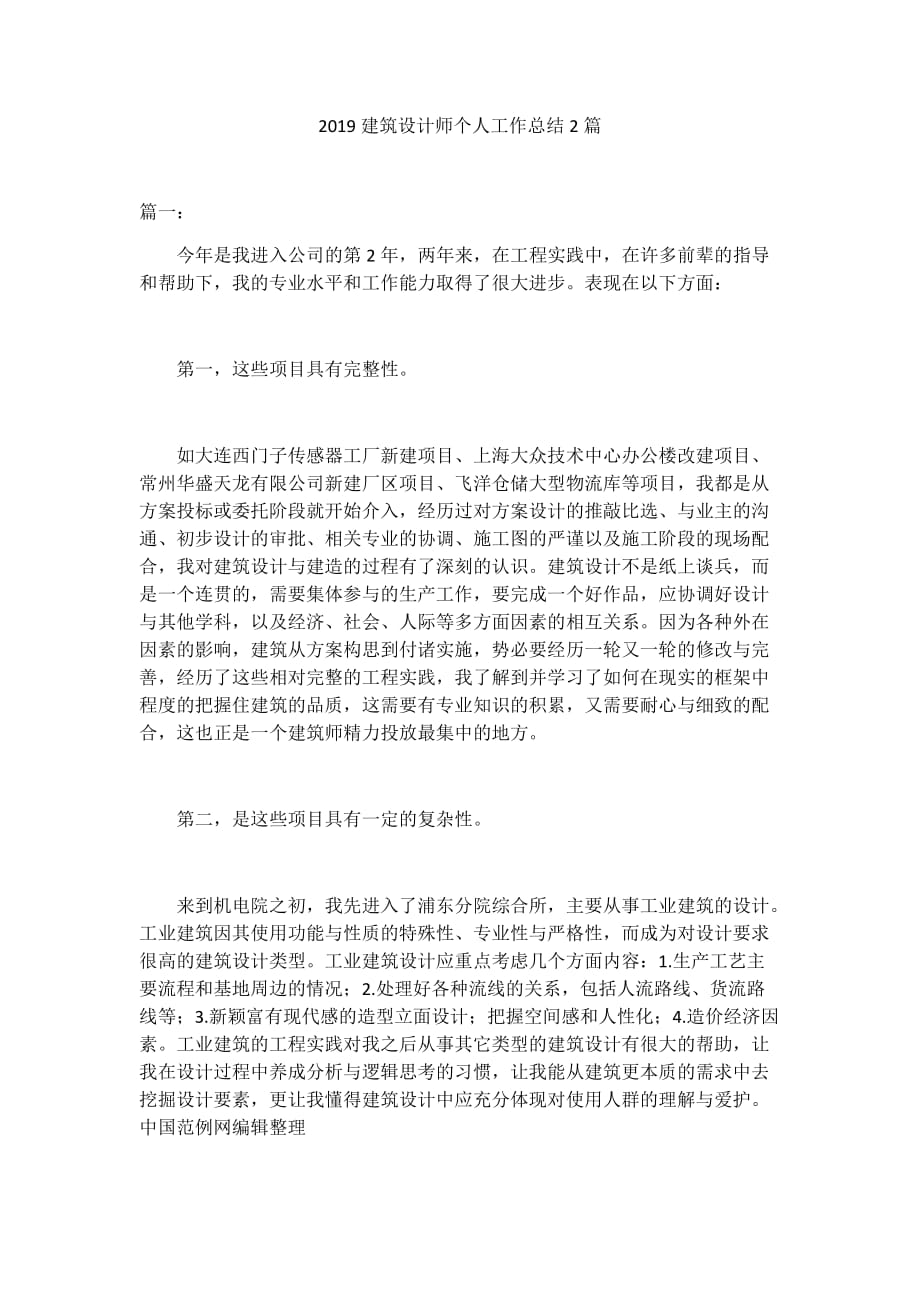 2019建筑设计师个人工作总结2篇_第1页