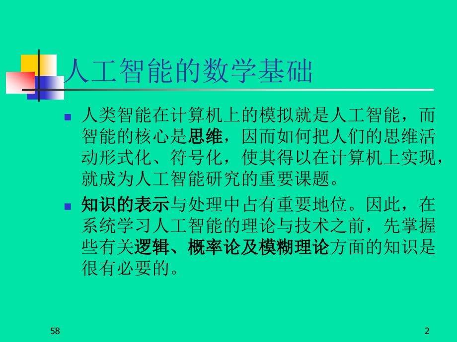 人工智能的数学基础1_第2页