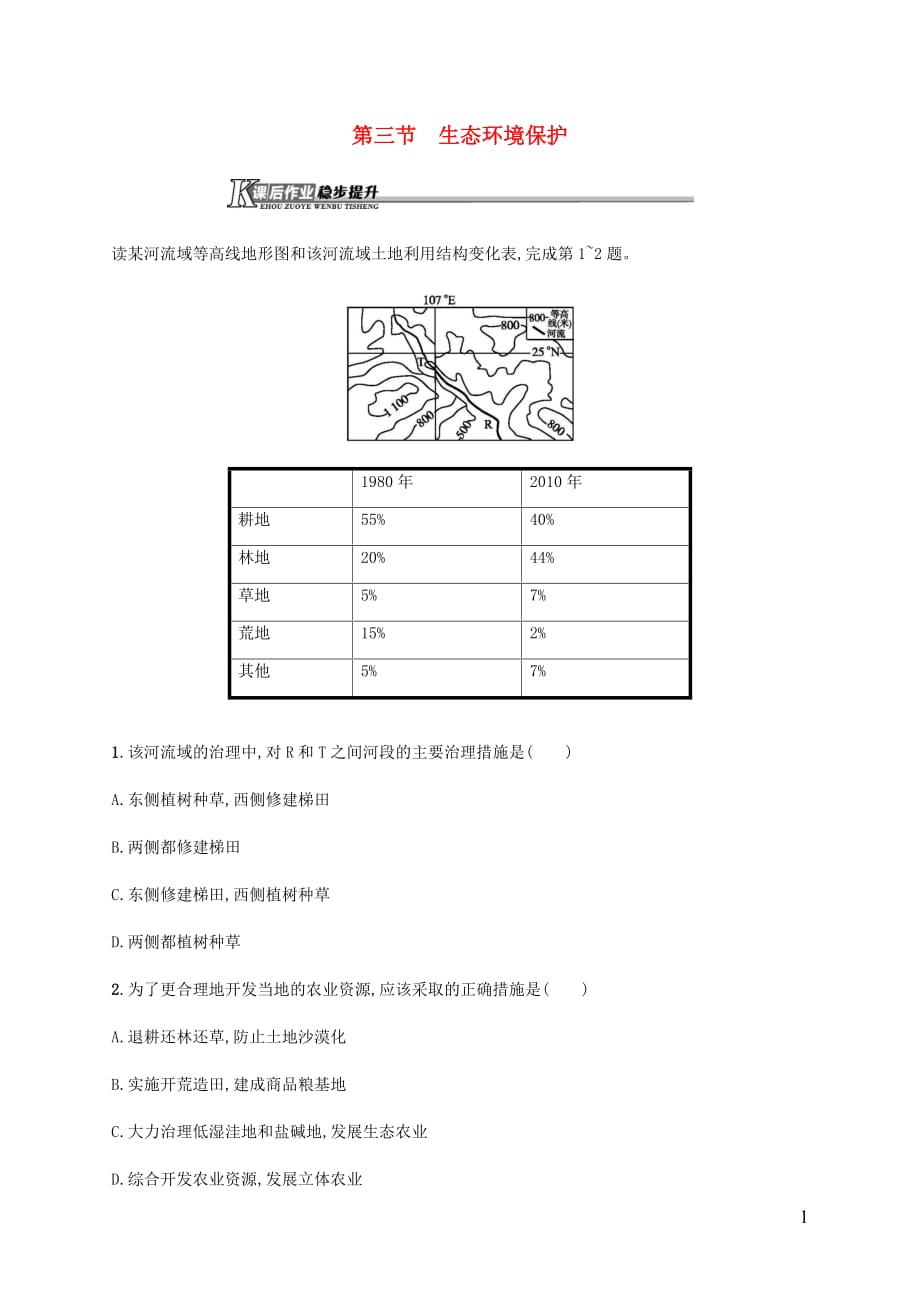 2018-2019学年高中地理 第三章 生态环境保护 3.3 生态环境保护习题（含解析）湘教版选修6_第1页