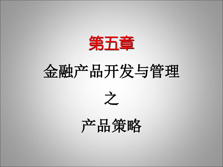 金融服务营销之金融产品开发与管理之产品策略_第1页