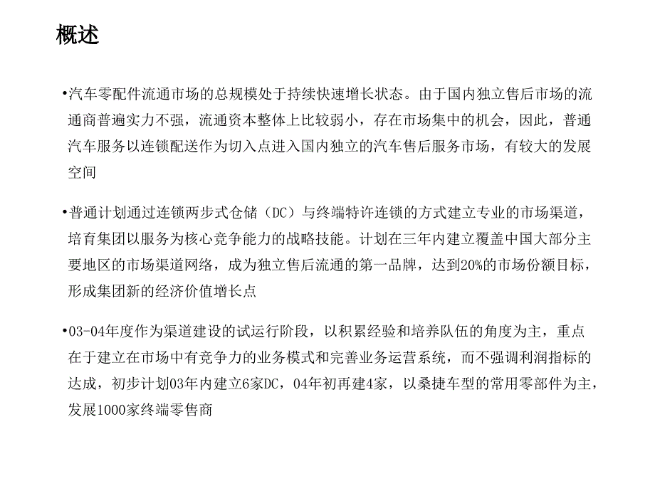 普通服务建设期营销工作总体规划报告_第2页