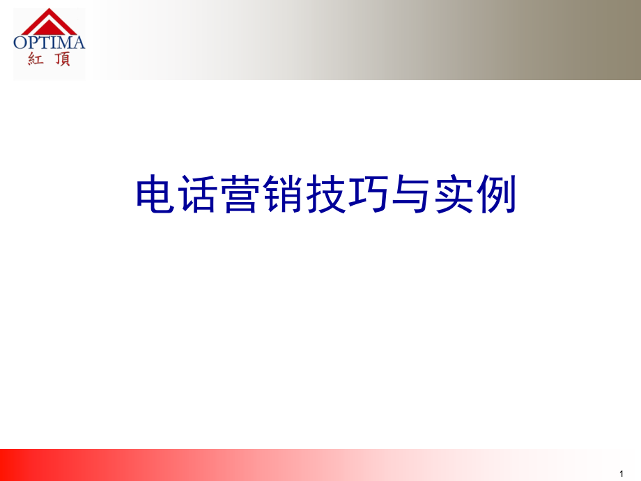 电话营销技巧与实例 (2)_第1页