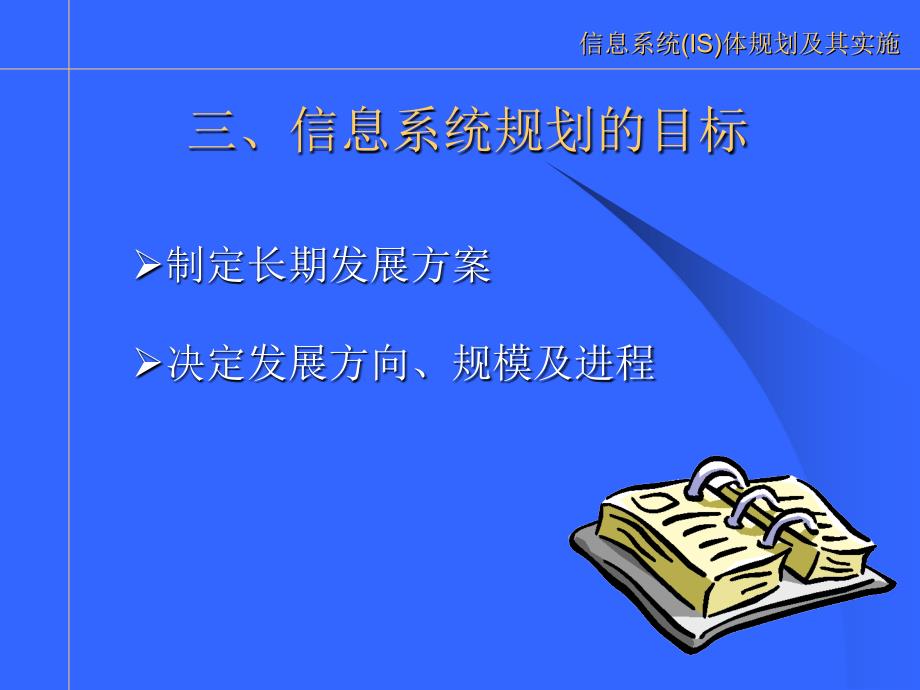 信息系统is总体规划与实施方案_第4页