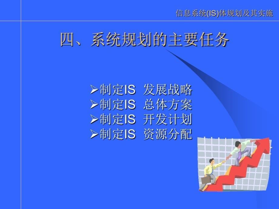 信息系统is总体规划与实施方案_第5页