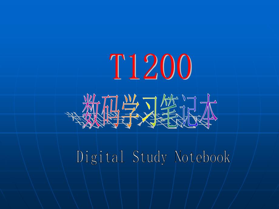 数码学习笔记本促销技巧_第1页