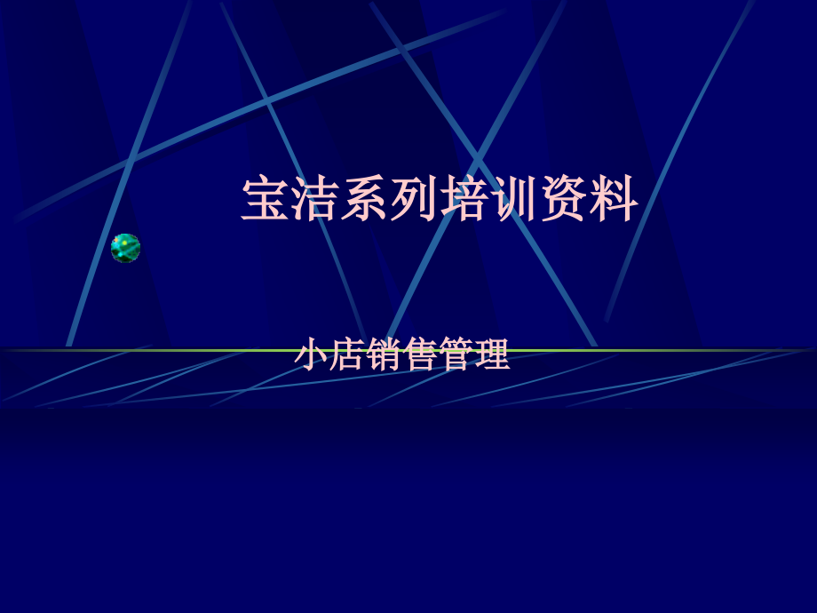 宝洁系列小店销售管理培训_第1页