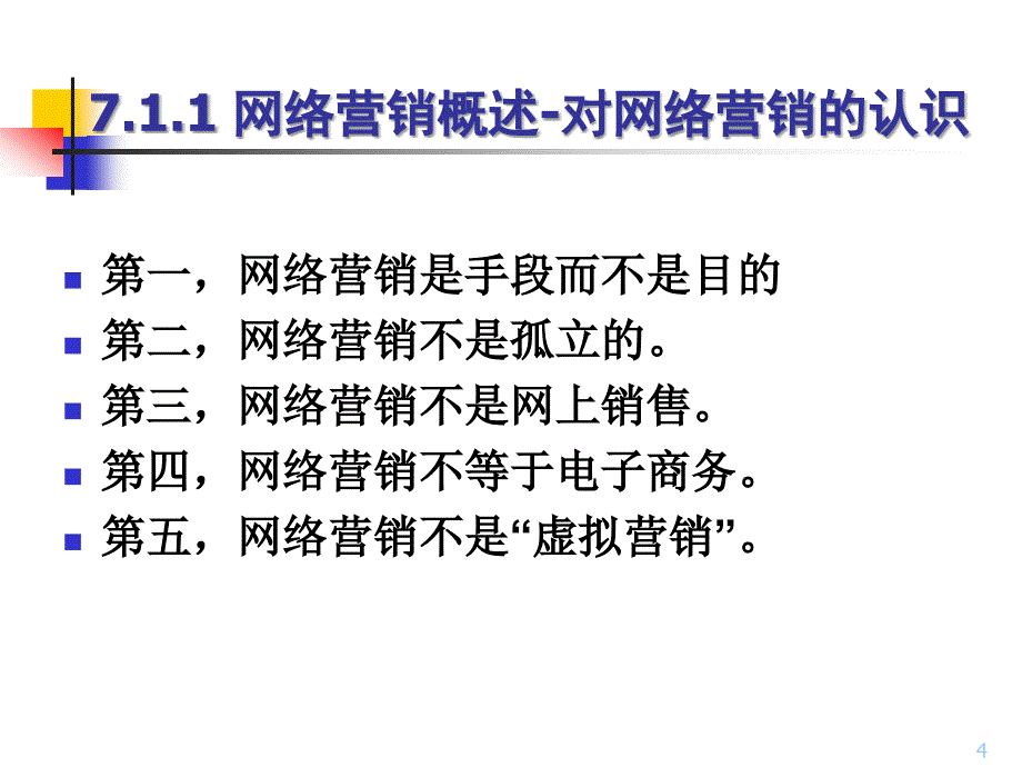 网络营销概述 1_第4页