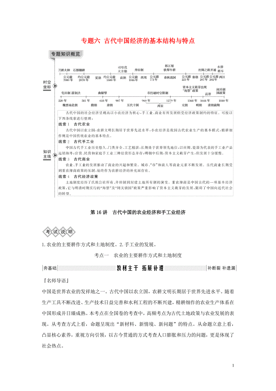 2020版高考历史总复习 专题六 古代中国经济的基本结构与特点 第16讲 古代中国的农业经济和手工业经济学案（含解析）人民版_第1页