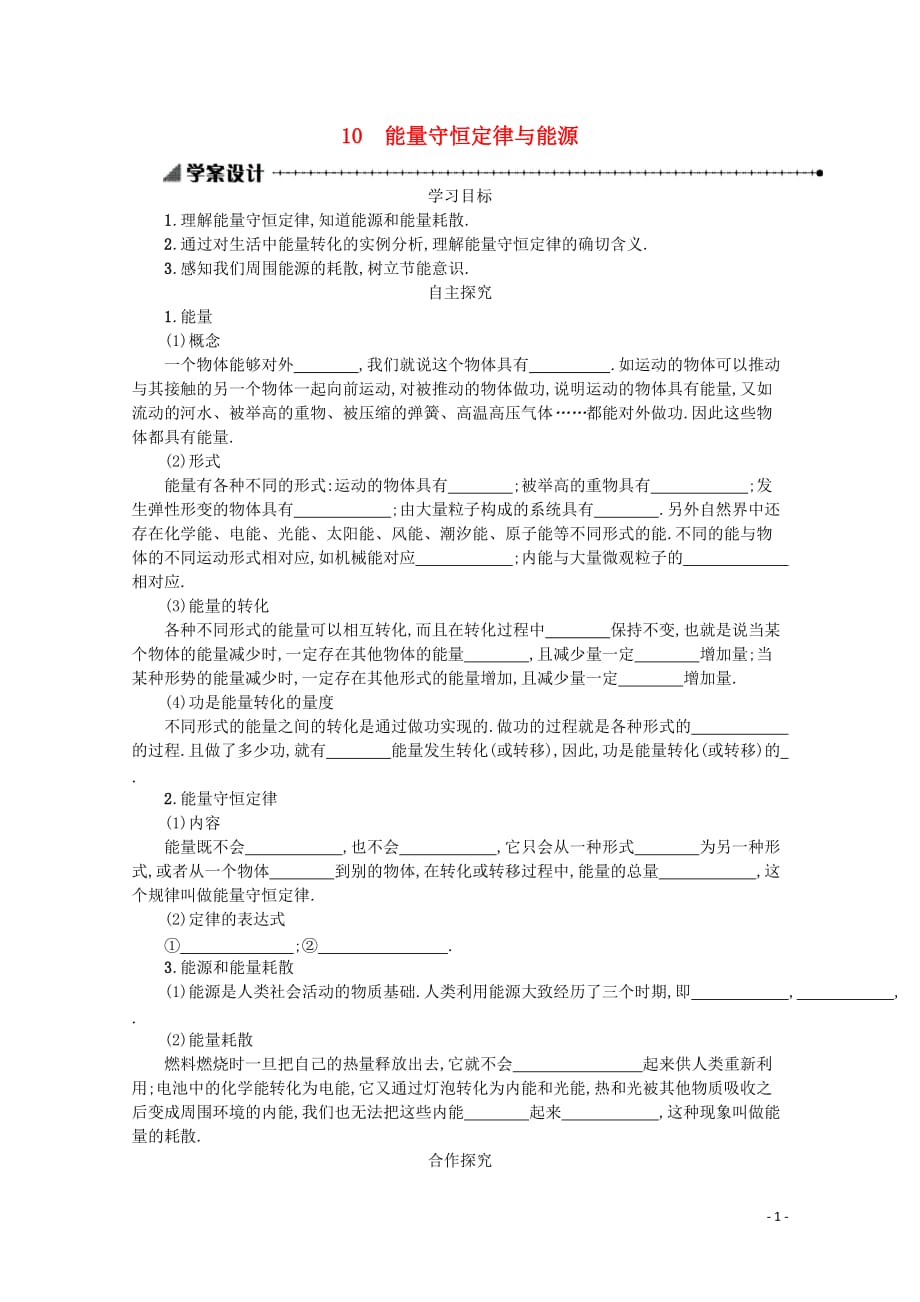 2019-2020学年高中物理 7.10 能量守恒定律与能源学案（含解析）新人教版必修2_第1页