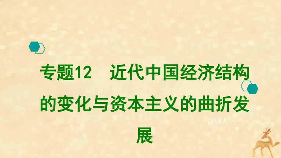 2020版高考历史一轮复习 专题12 近代中国经济结构的变化与资本主义的曲折发展课件_第1页