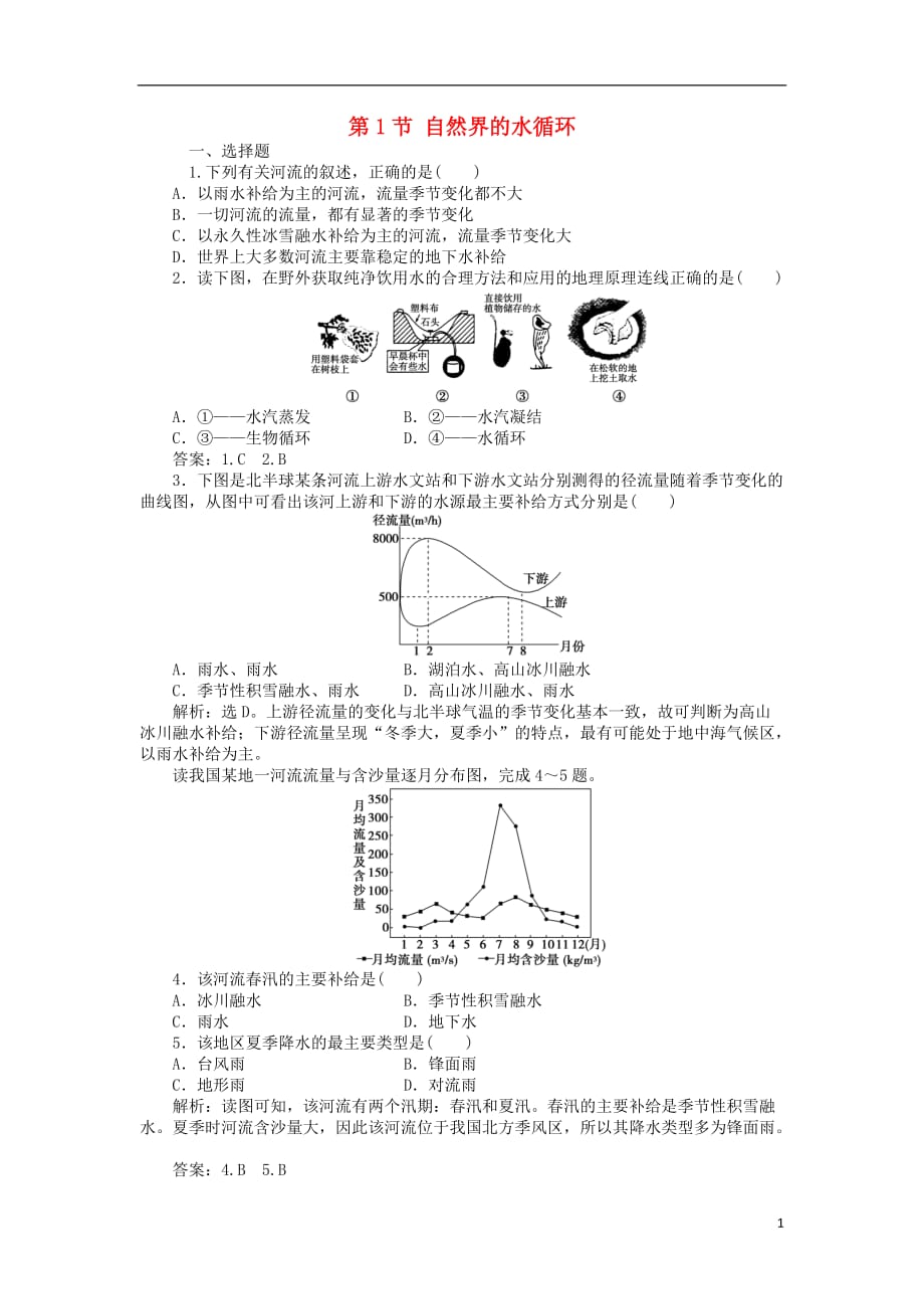 2018年秋高中地理 第3章 地球上的水 第1节 自然界的水循环课时作业 新人教版必修1_第1页