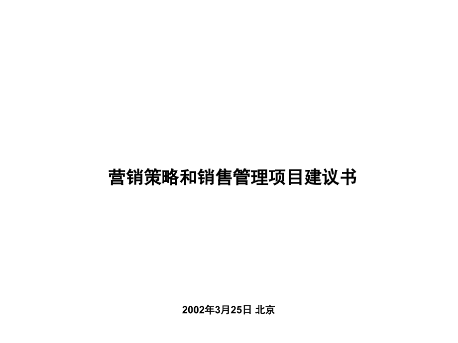 工程机械行业公司营销策略和销售管理项目建议_第1页