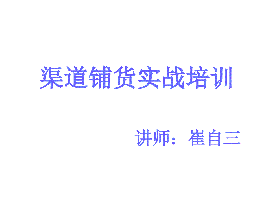 渠道终端铺货实战管理培训_第1页