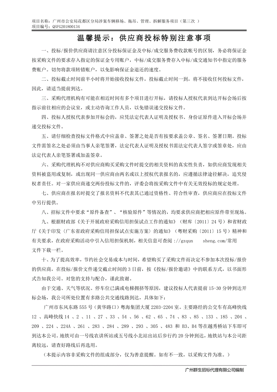 涉案车辆移场、拖吊、管理、拆解服务项目招标文件_第2页