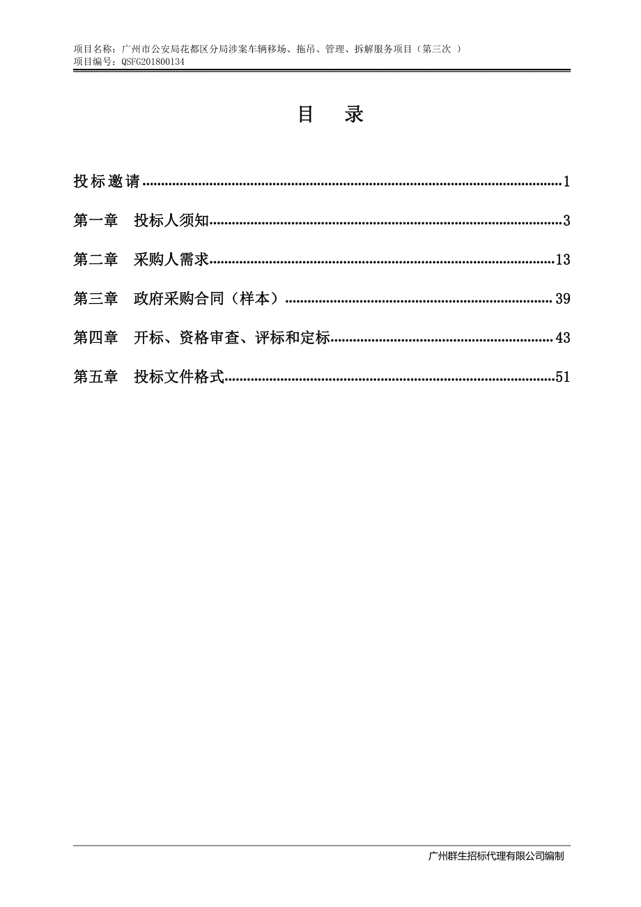 涉案车辆移场、拖吊、管理、拆解服务项目招标文件_第3页