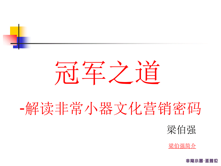 非常小器文化营销密码的解读_第1页