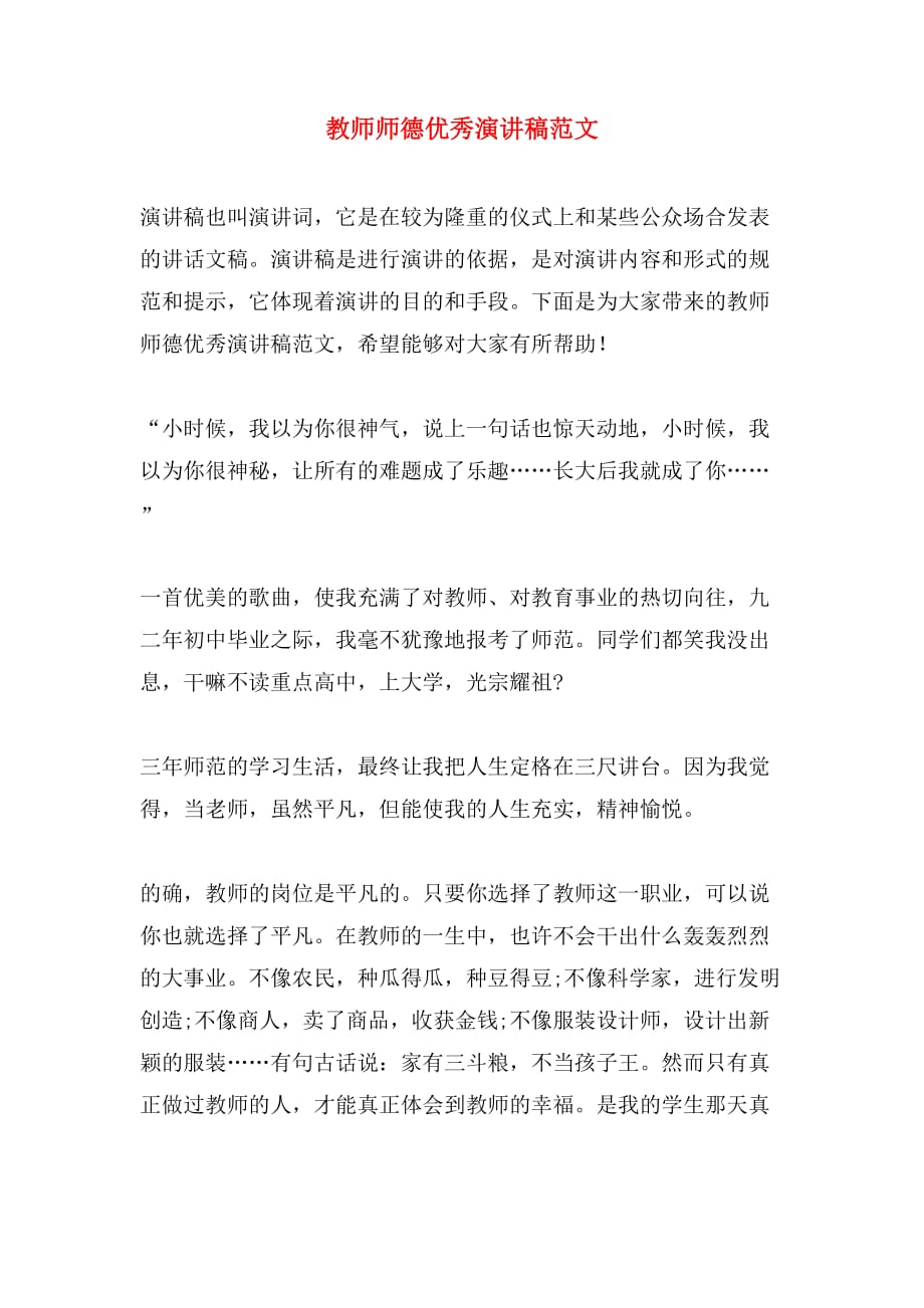 教师师德优秀演讲稿范文_第1页