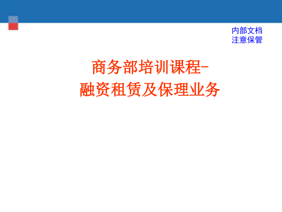 融资租赁及业务管理知识培训材料_第1页