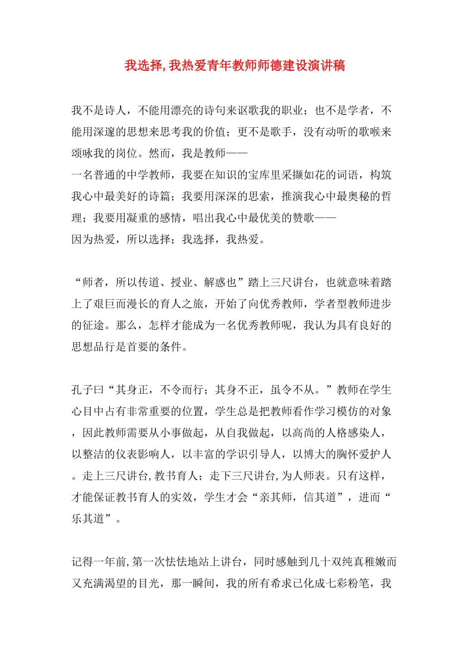 我选择,我热爱青年教师师德建设演讲稿_第1页