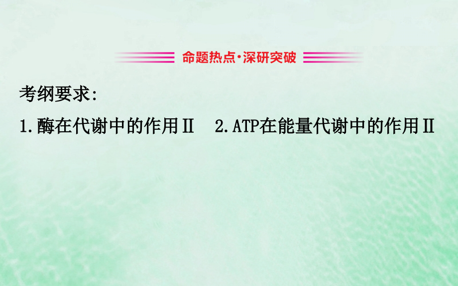 2019版高考生物二轮复习 专题二 细胞代谢的两类重要物质&mdash;&mdash;酶和atp课件_第4页