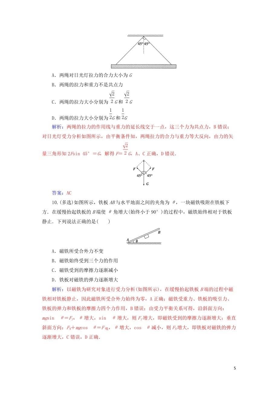 2019年高中物理 第三章 第五节 共点力的平衡条件练习（含解析）粤教版必修1_第5页